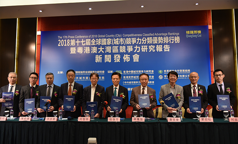 第十七届全球国家（城市）竞争力分类优势排行榜暨《粤港…
