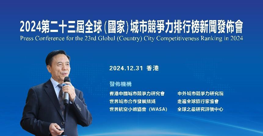 2024第二十三届全球（国家）城市竞争力排行榜在香港向全…